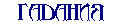 Гадания