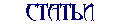 Статьи