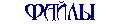 Файлы