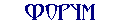 Форум