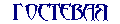 Гостевая