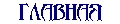 Главная